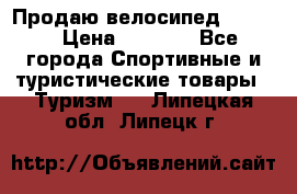 Продаю велосипед b’Twin › Цена ­ 4 500 - Все города Спортивные и туристические товары » Туризм   . Липецкая обл.,Липецк г.